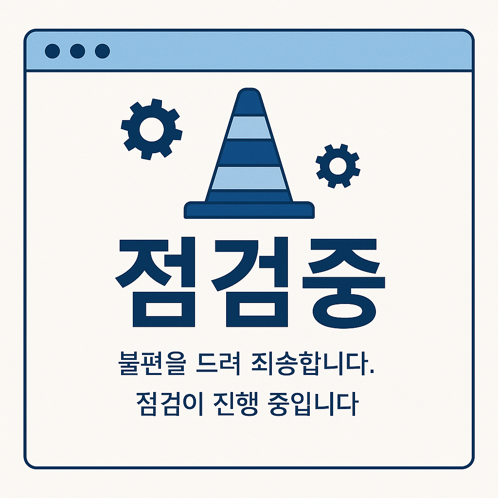 점검 중